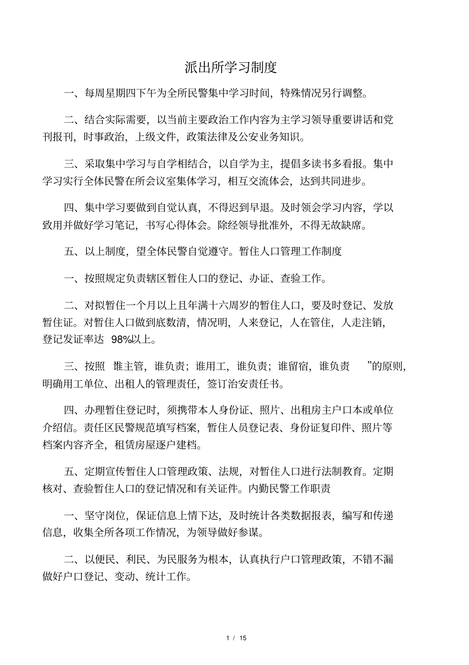 派出所各项制度总汇_第1页