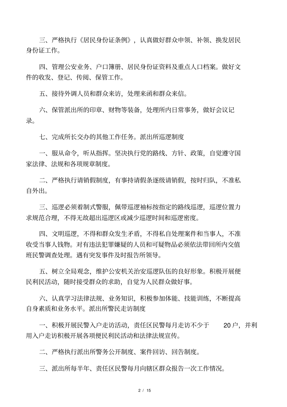 派出所各项制度总汇_第2页