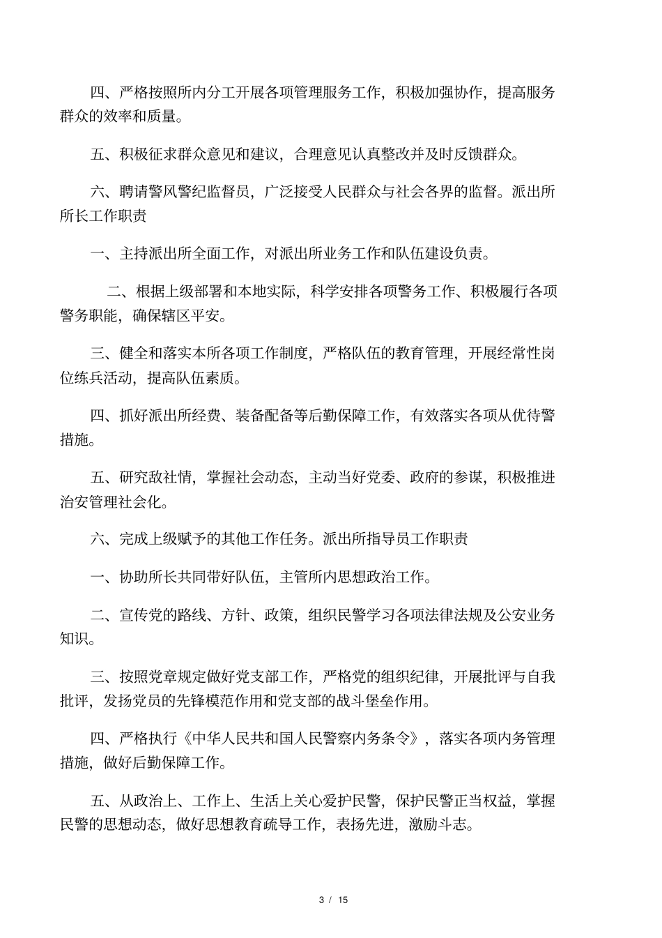 派出所各项制度总汇_第3页