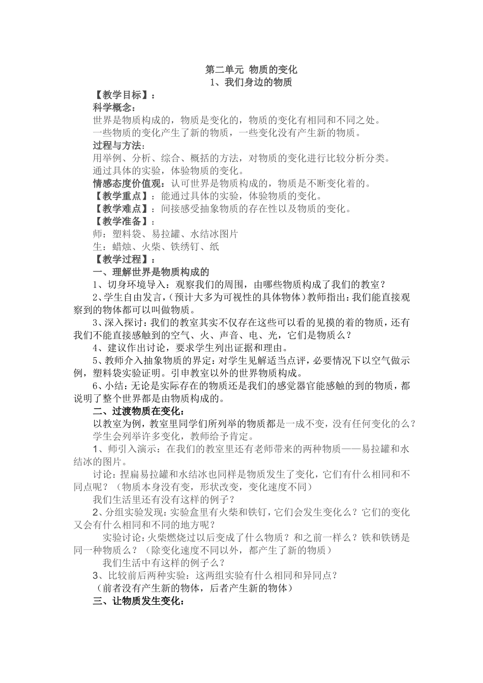 六年级科学第二单元第一课教案_第1页