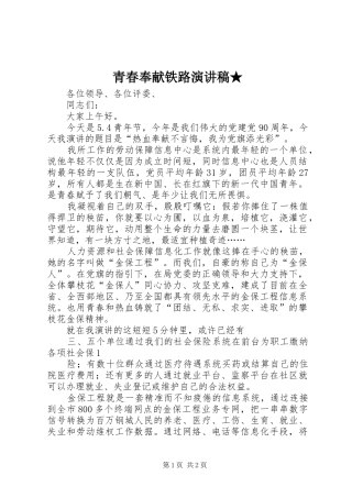 青春奉献铁路演讲稿范文★ (2)