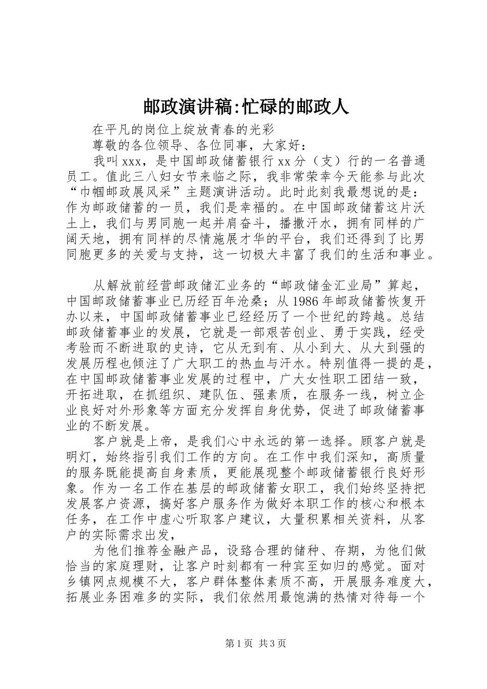 邮政演讲致辞-忙碌的邮政人_1_第1页