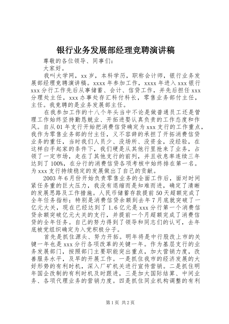 银行业务发展部经理竞聘演讲稿范文_第1页