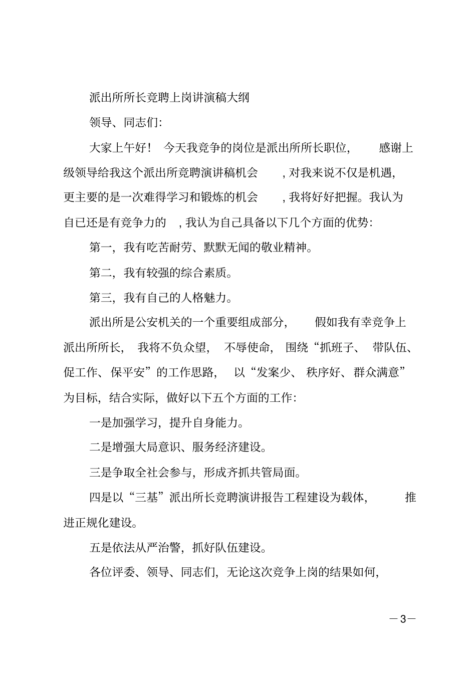 派出所所长竞聘书_第3页