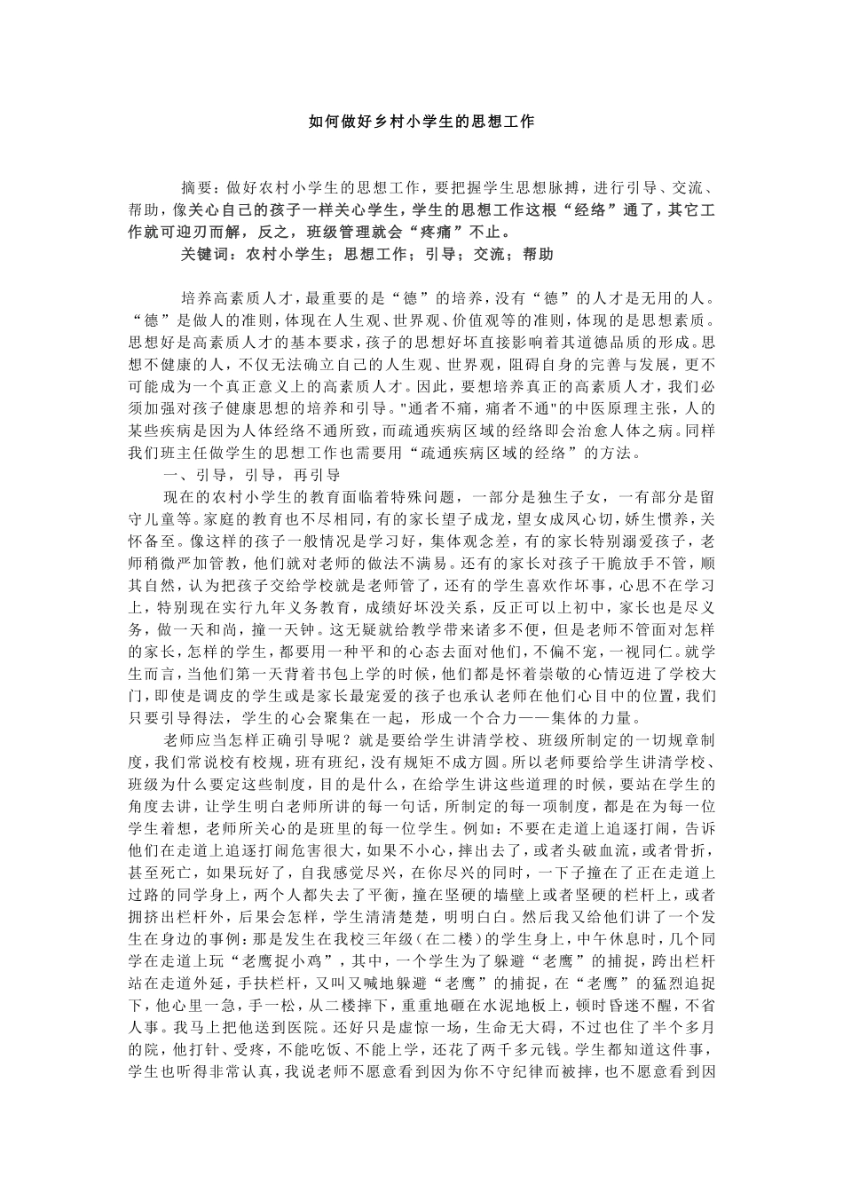 如何做好乡村小学生的思想工作_第1页