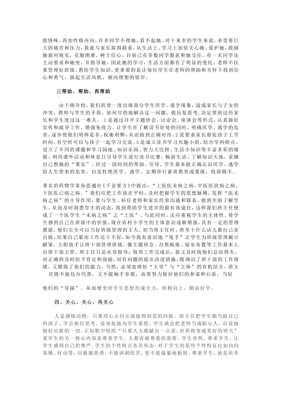 如何做好乡村小学生的思想工作_第3页