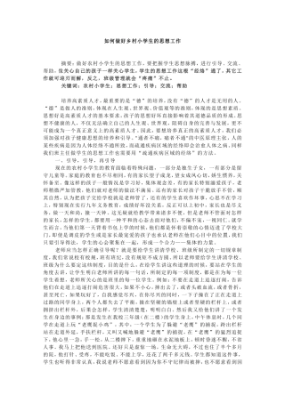 如何做好乡村小学生的思想工作