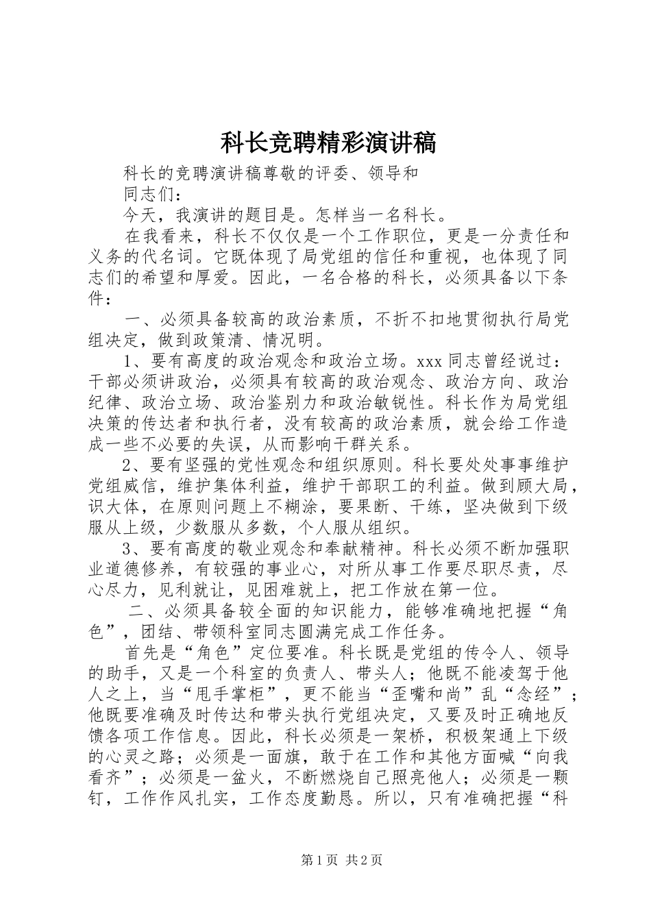 科长竞聘精彩演讲稿范文_第1页