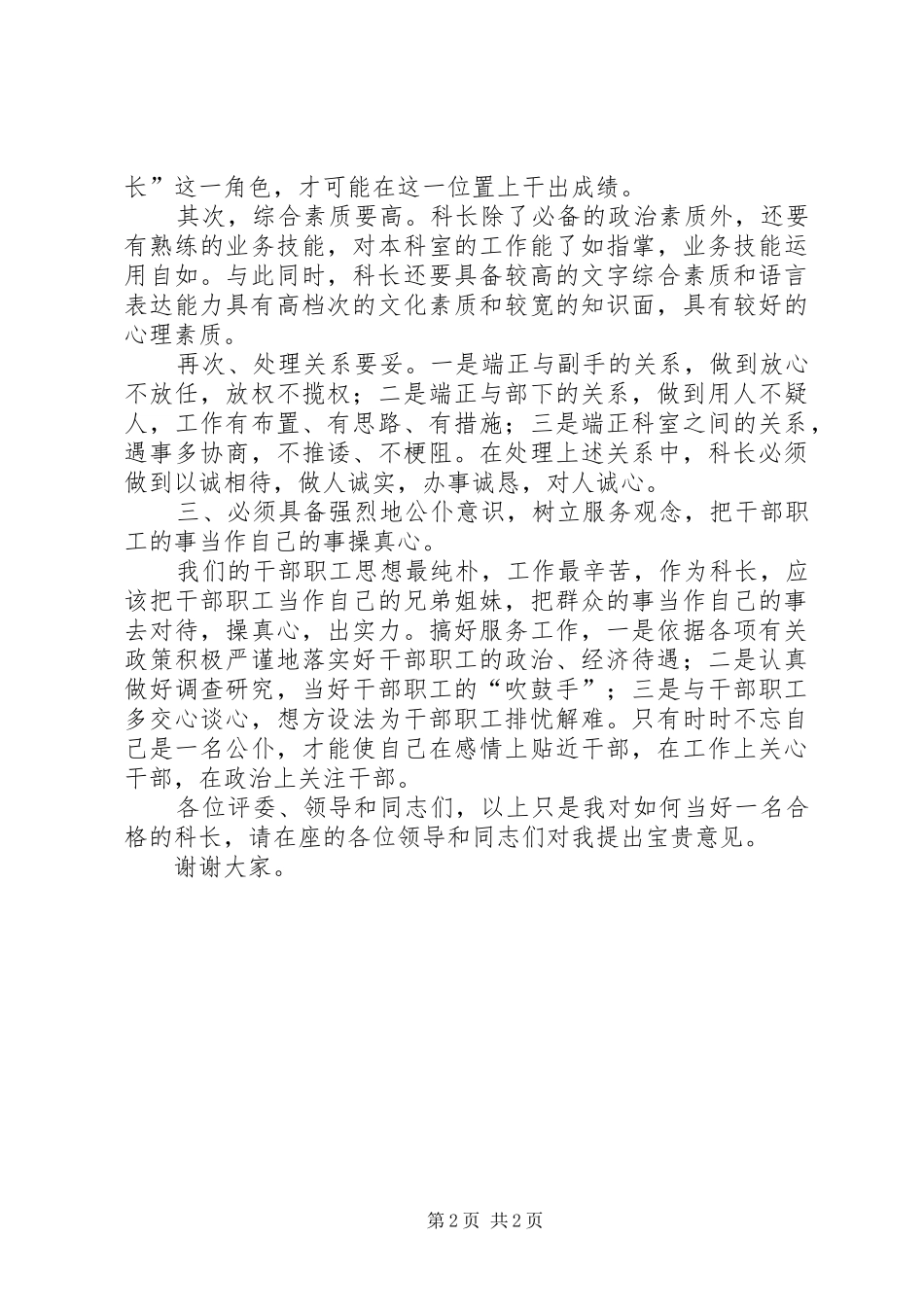 科长竞聘精彩演讲稿范文_第2页