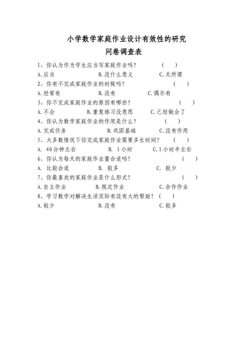 小学数学作业设计有效性的问卷调查_第1页