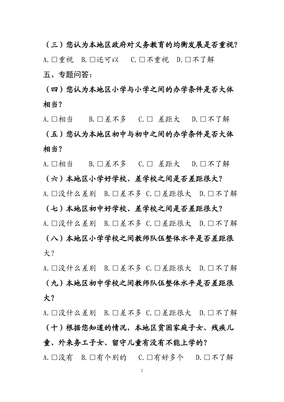 均衡发展问卷调查_第2页