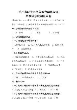 均衡发展问卷调查