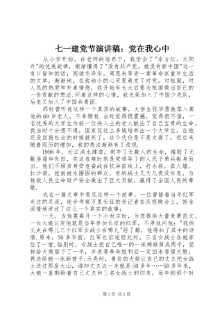 七一建党节演讲：党在我心中