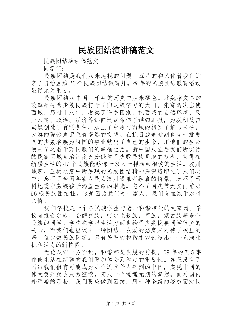 民族团结演讲范文_第1页