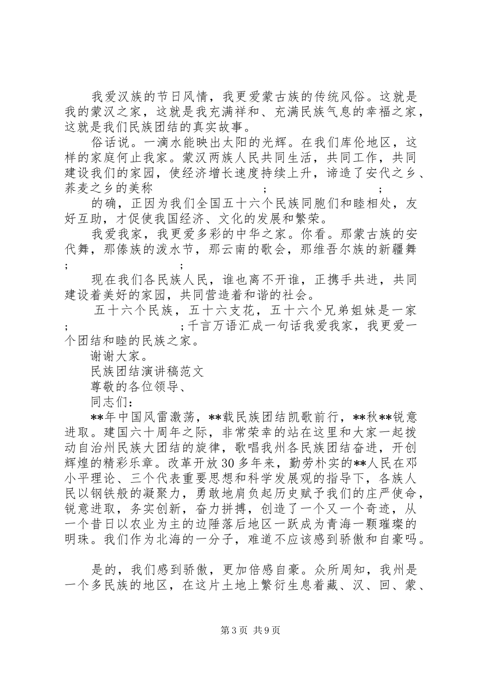 民族团结演讲范文_第3页