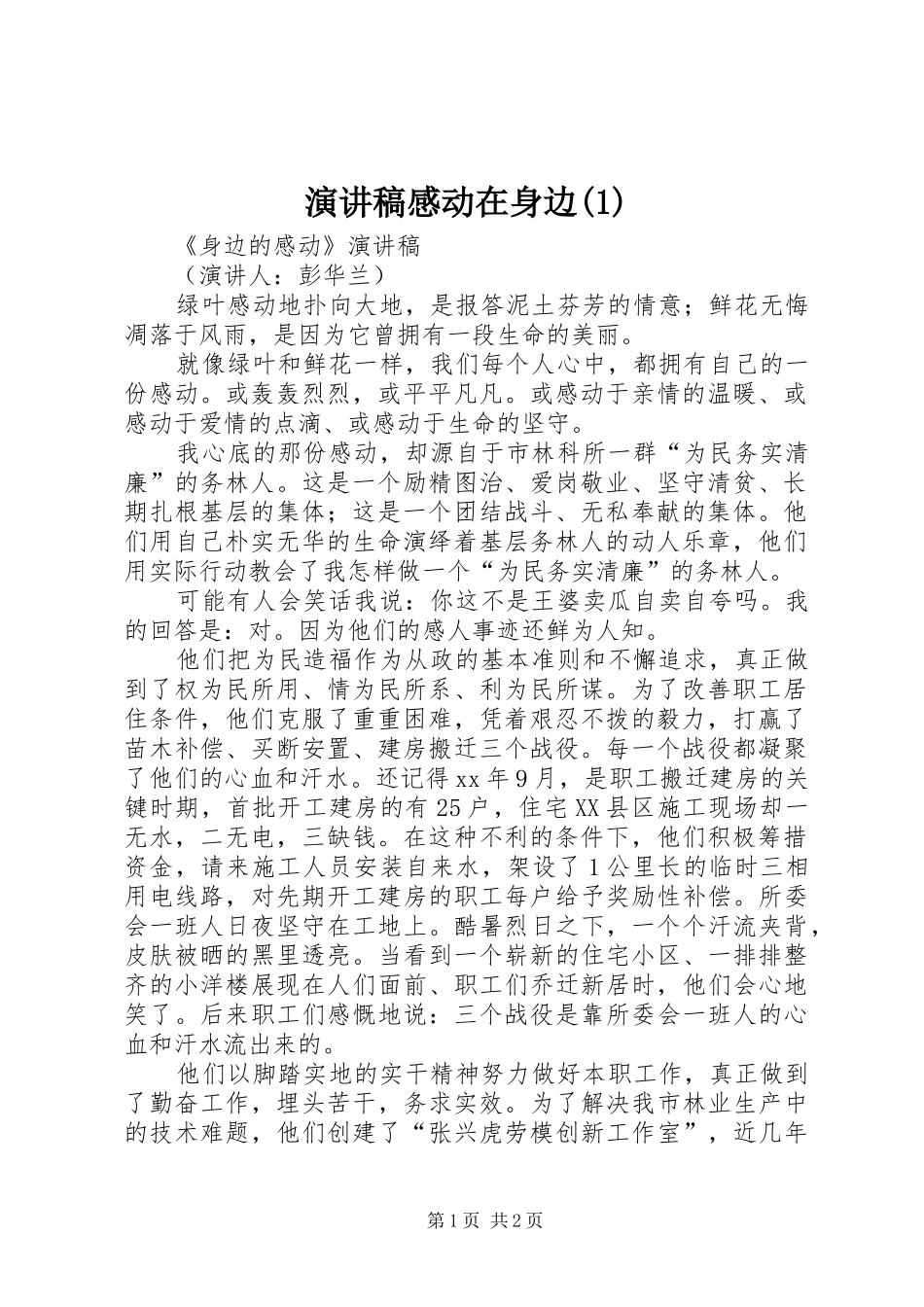 致辞演讲稿感动在身边_第1页