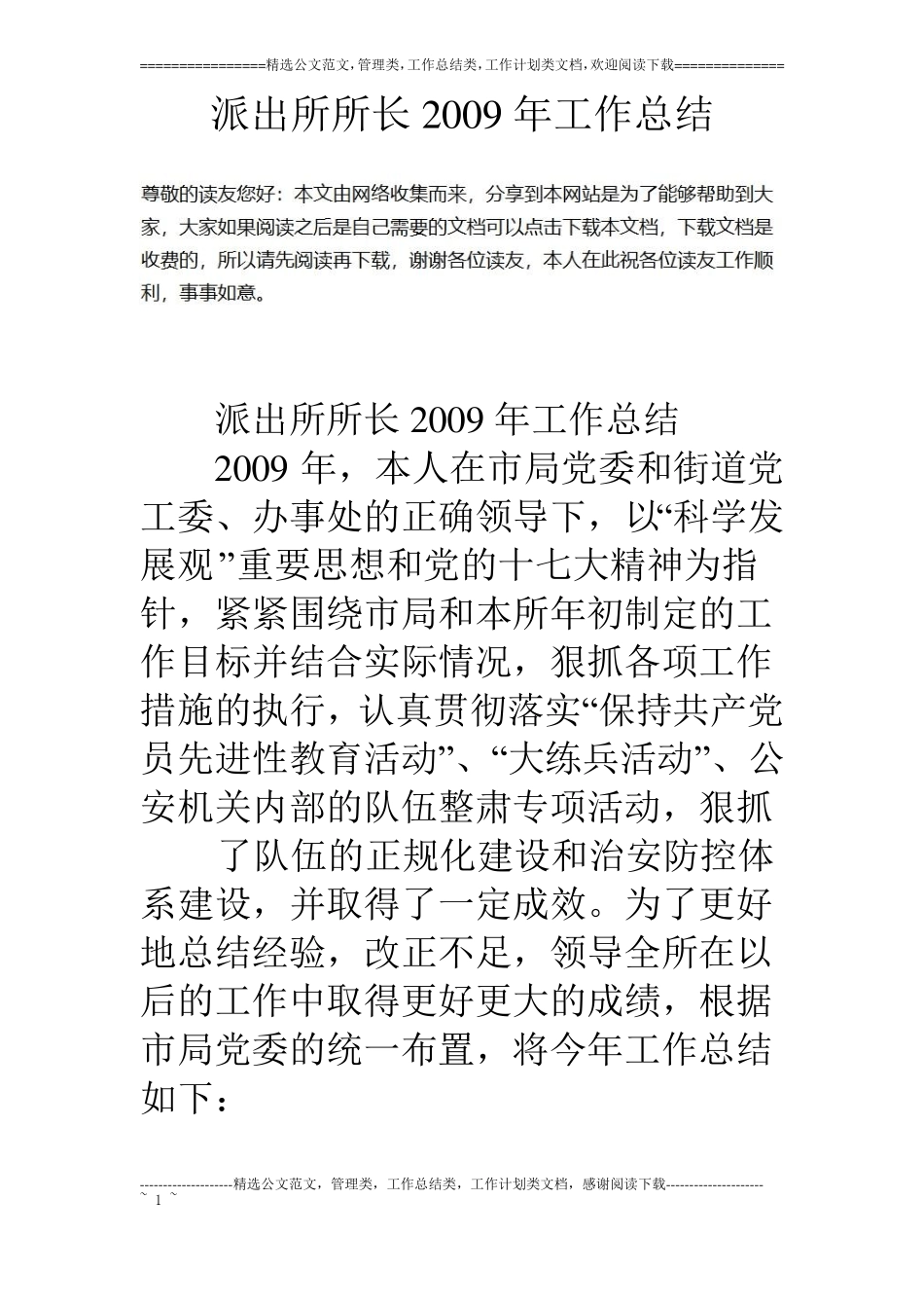 派出所所长09年工作总结_第1页