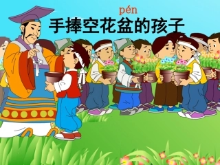北师大版二年级上册《手捧空花盆的孩子》公开课课件