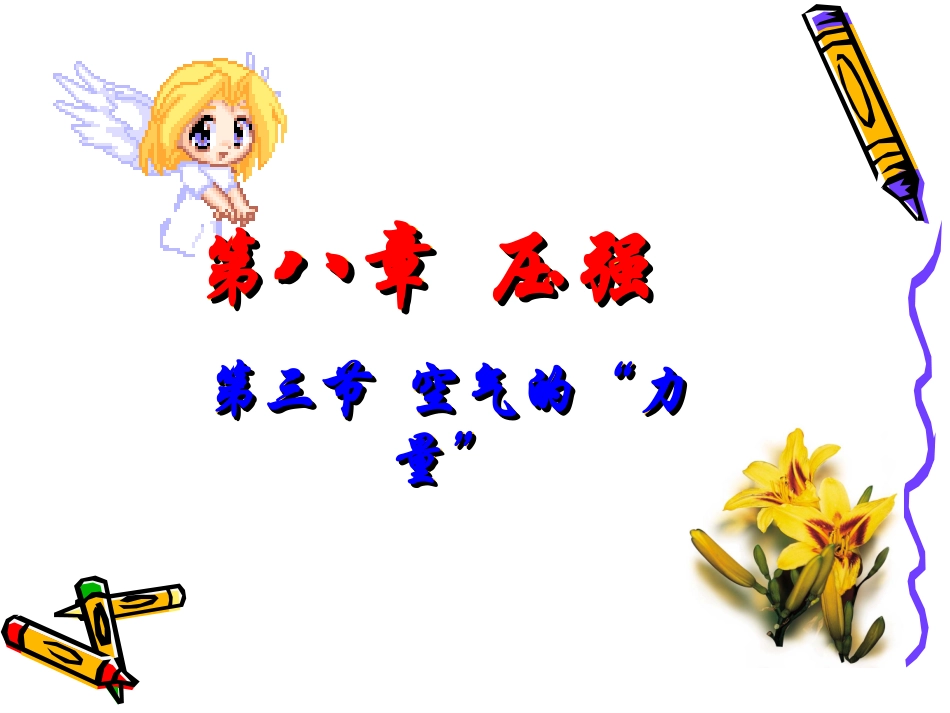 空气的“力量”_第2页