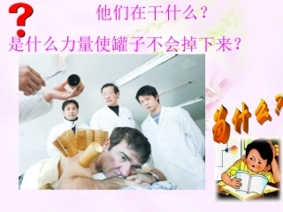 空气的“力量”