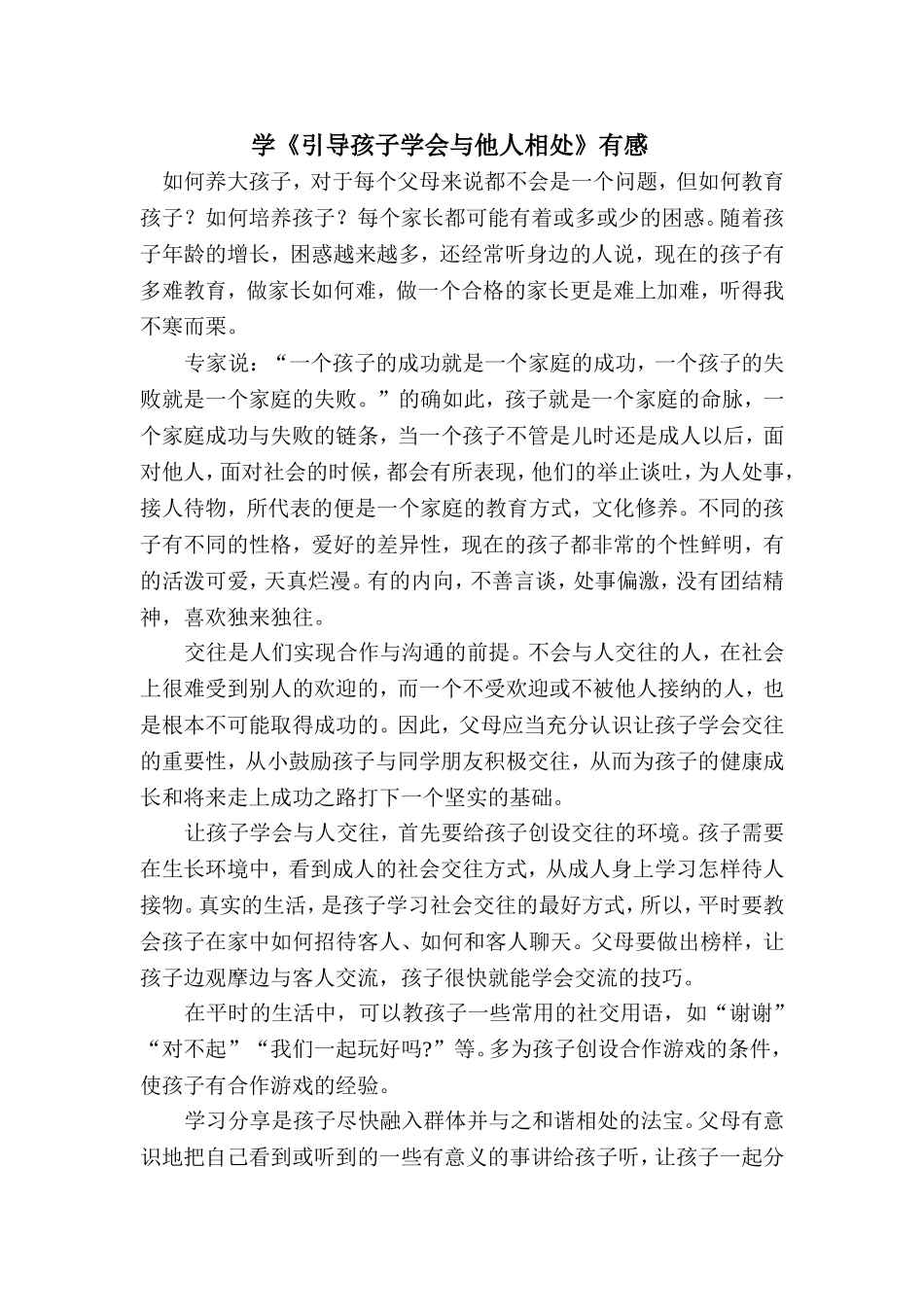 《引导孩子学会与他人相处》有感_第1页