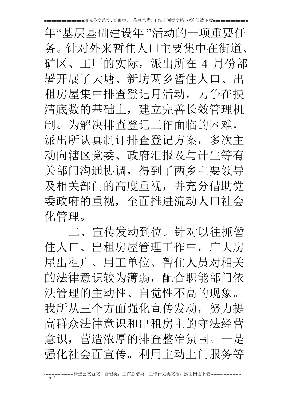 派出所流动人口管理经验总结材料_第2页