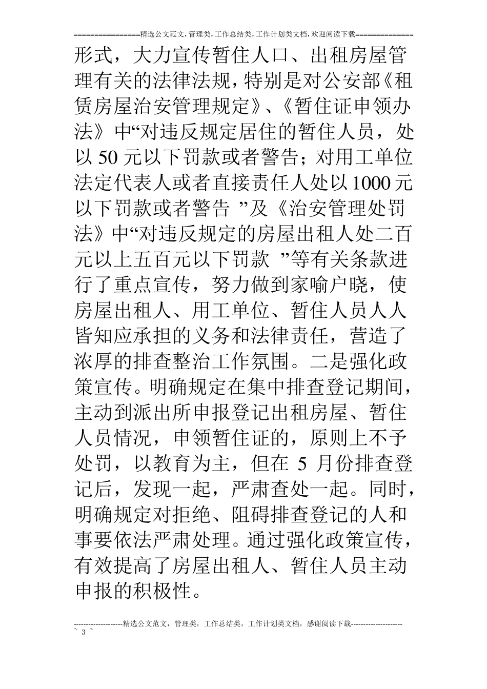 派出所流动人口管理经验总结材料_第3页