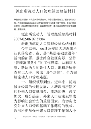 派出所流动人口管理经验总结材料