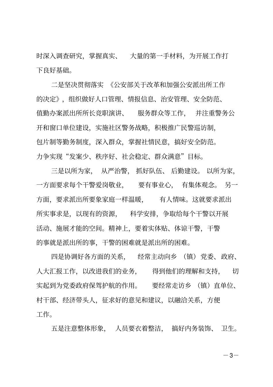 派出所长竞聘演讲_第3页