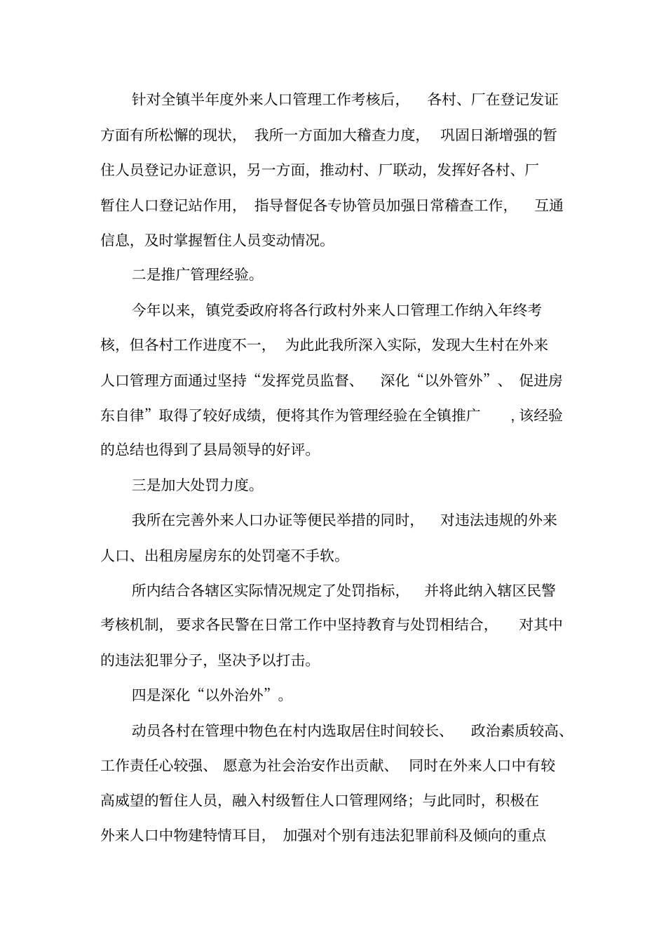 派出所行政执法评议整改措施_第1页