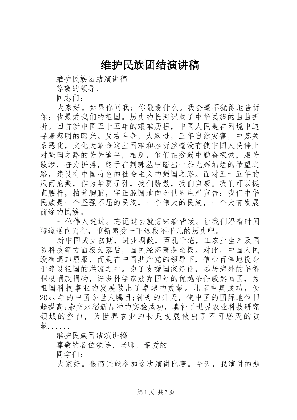 维护民族团结演讲_第1页