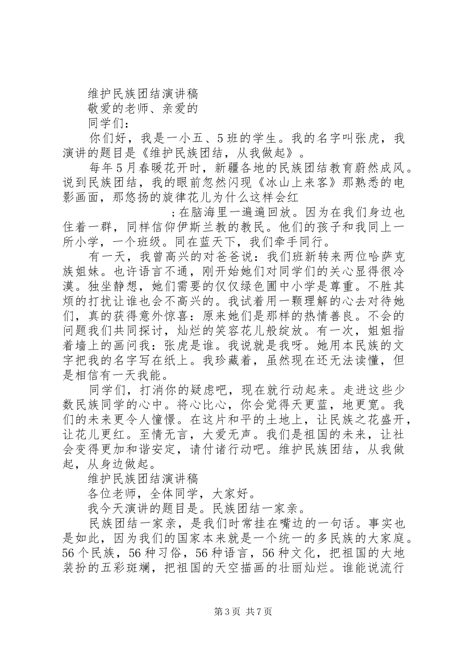 维护民族团结演讲_第3页