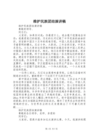 维护民族团结演讲