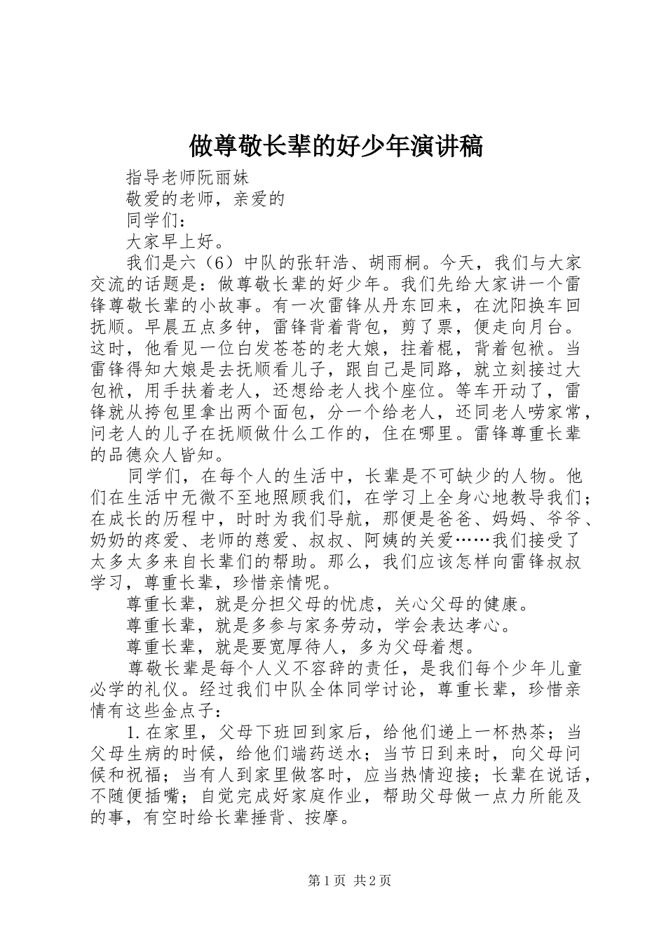 做尊敬长辈的好少年演讲稿范文_第1页