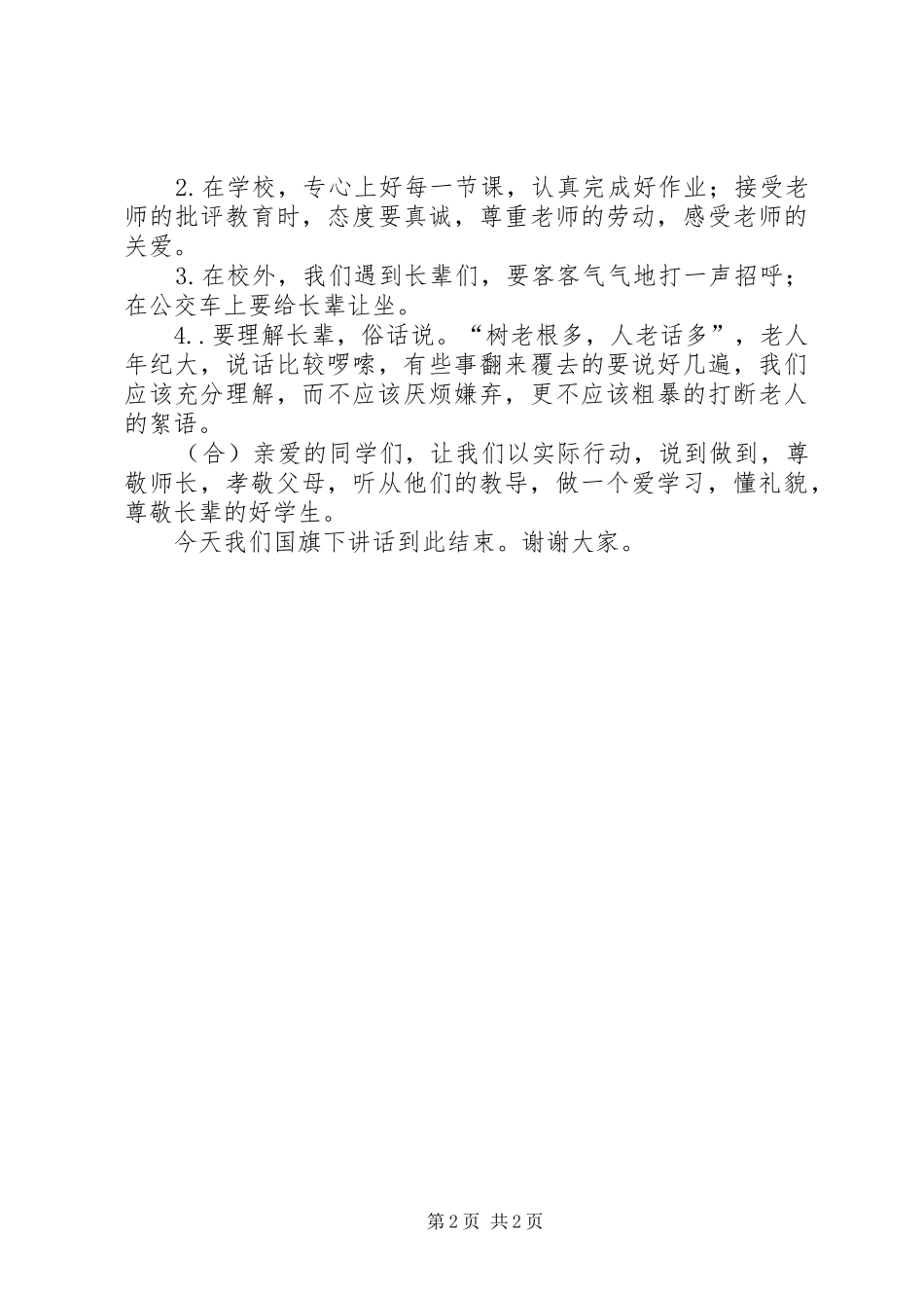 做尊敬长辈的好少年演讲稿范文_第2页