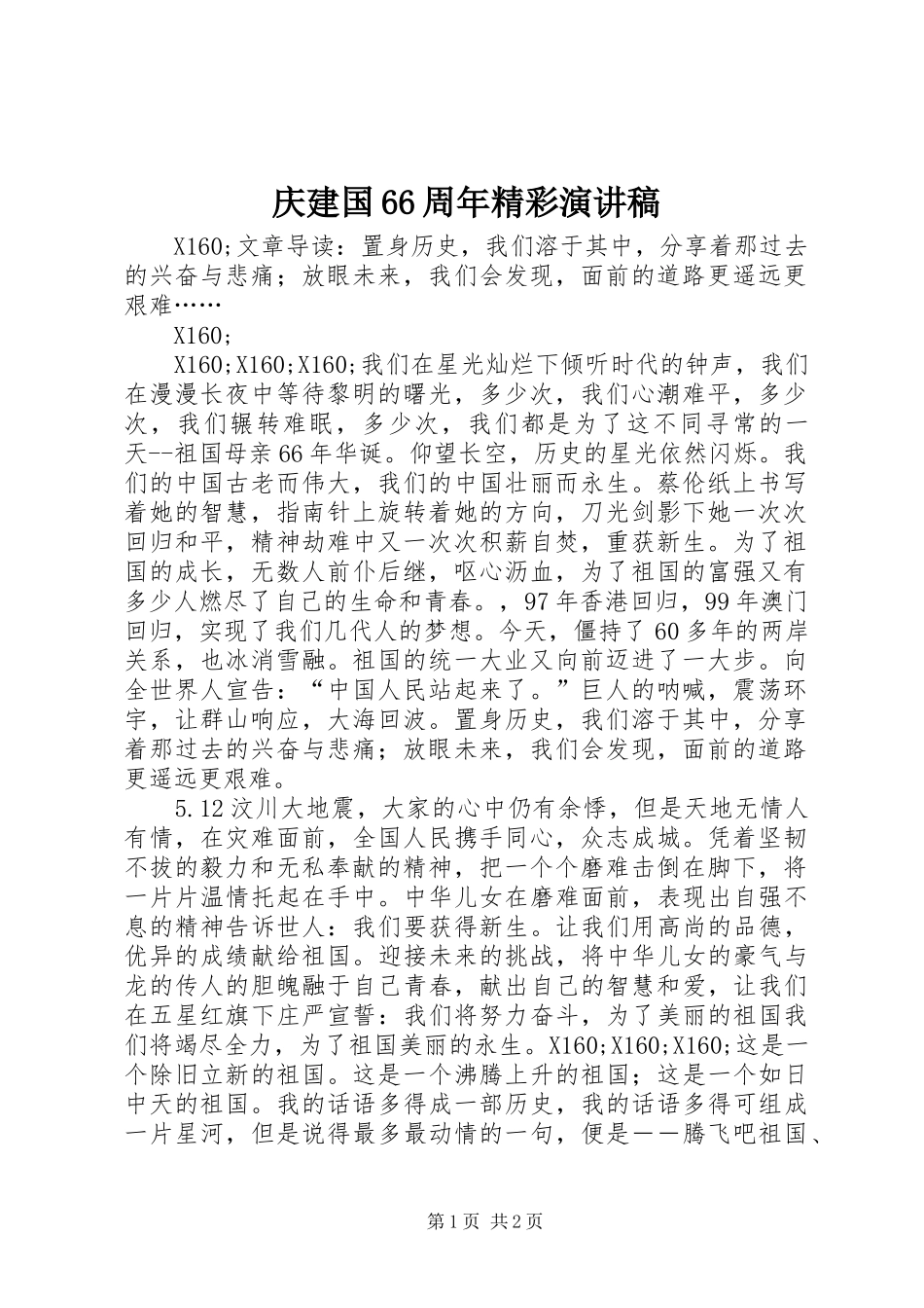 庆建国66周年精彩演讲致辞稿_第1页