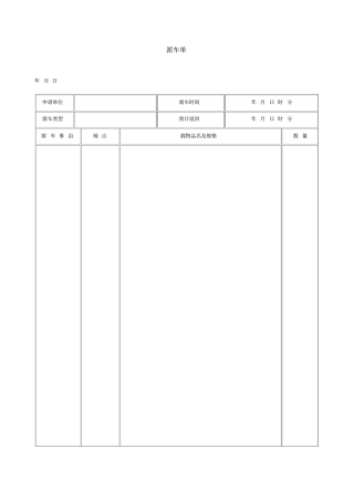 派车单表格格式