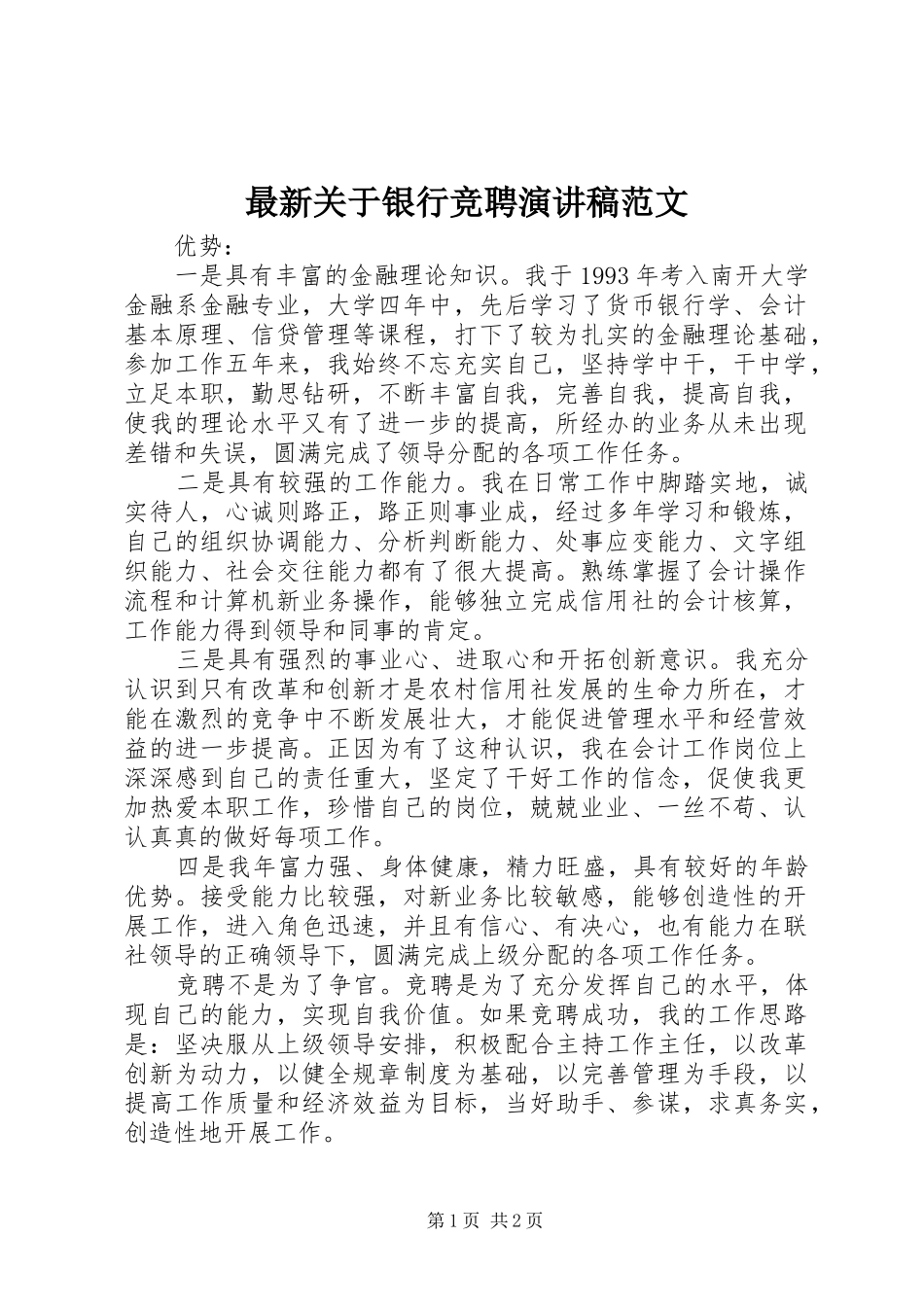 最新关于银行竞聘演讲范文_第1页