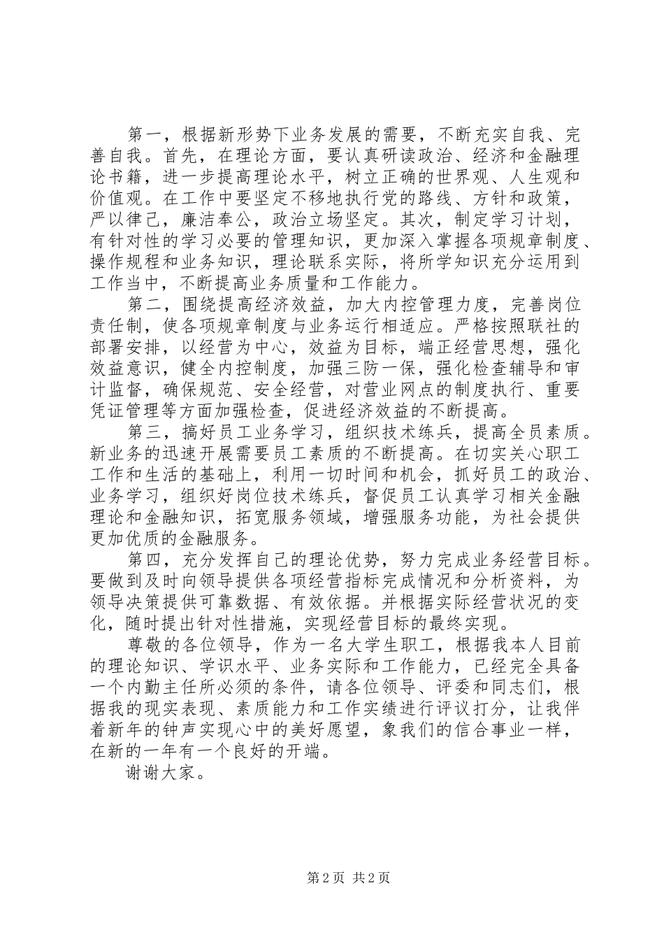 最新关于银行竞聘演讲范文_第2页