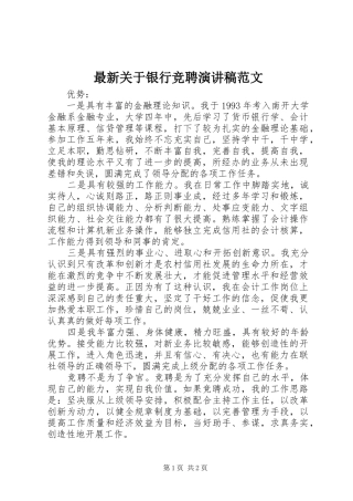 最新关于银行竞聘演讲范文
