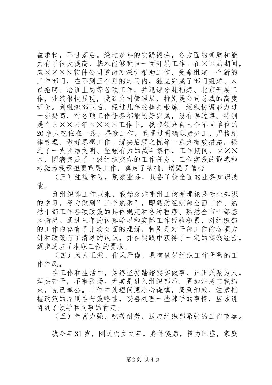 组织部科长竞聘讲演范文_第2页