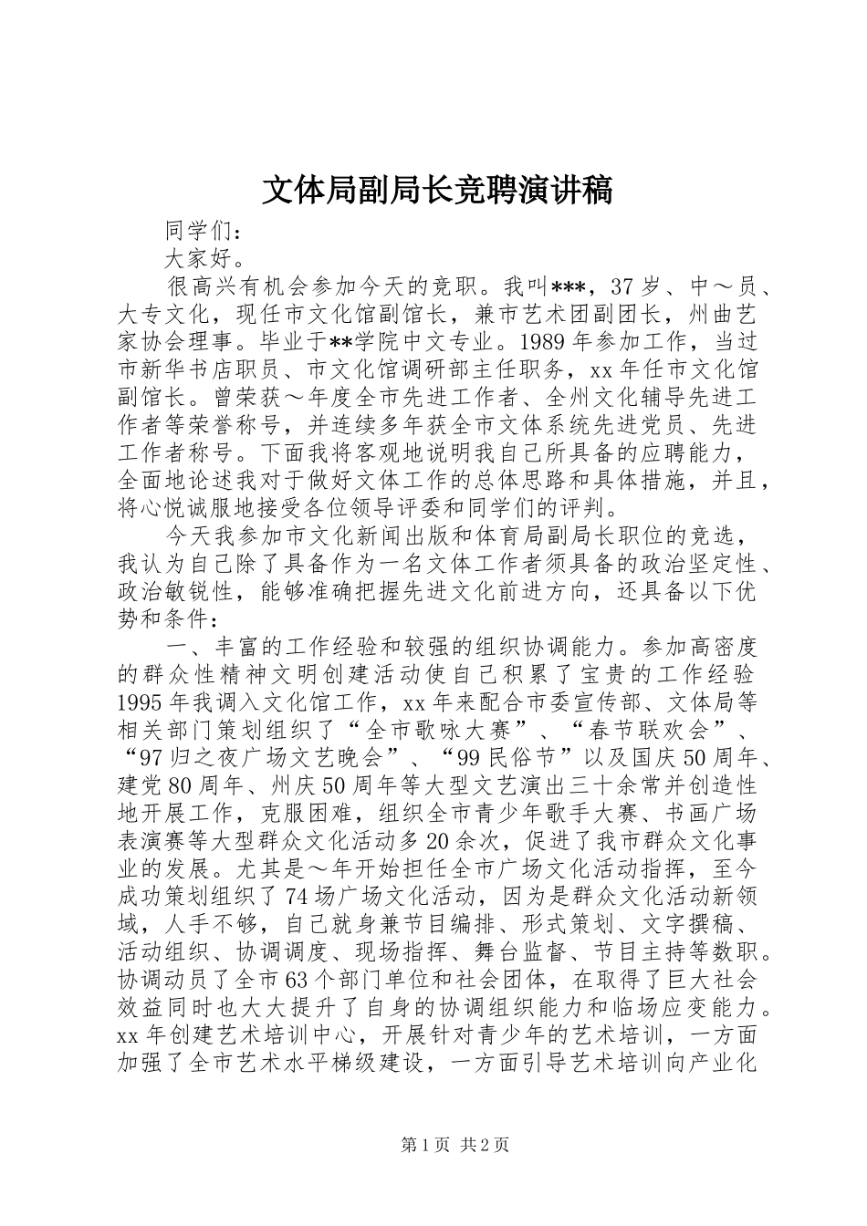 文体局副局长竞聘演讲范文_第1页