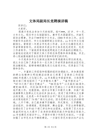 文体局副局长竞聘演讲范文