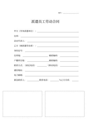 派遣劳动合同