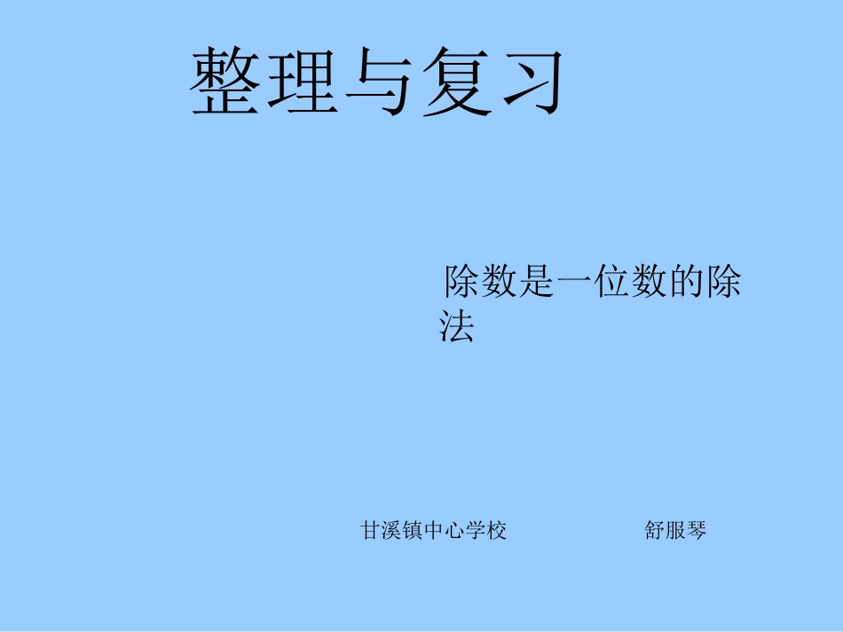 笔算除法整理复习_第1页