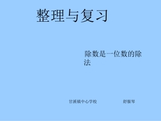 笔算除法整理复习