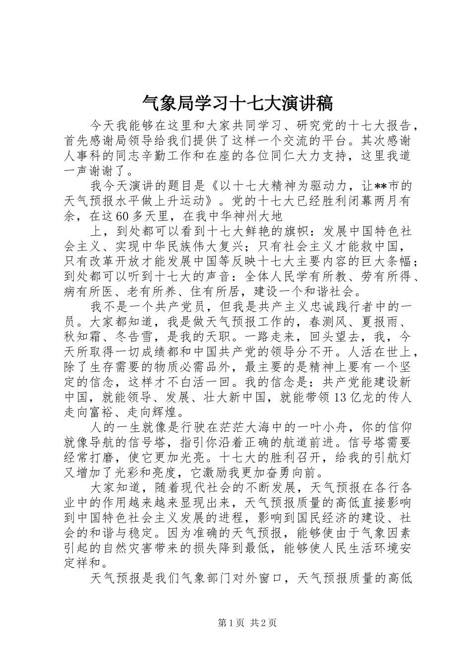 气象局学习十七大演讲_第1页