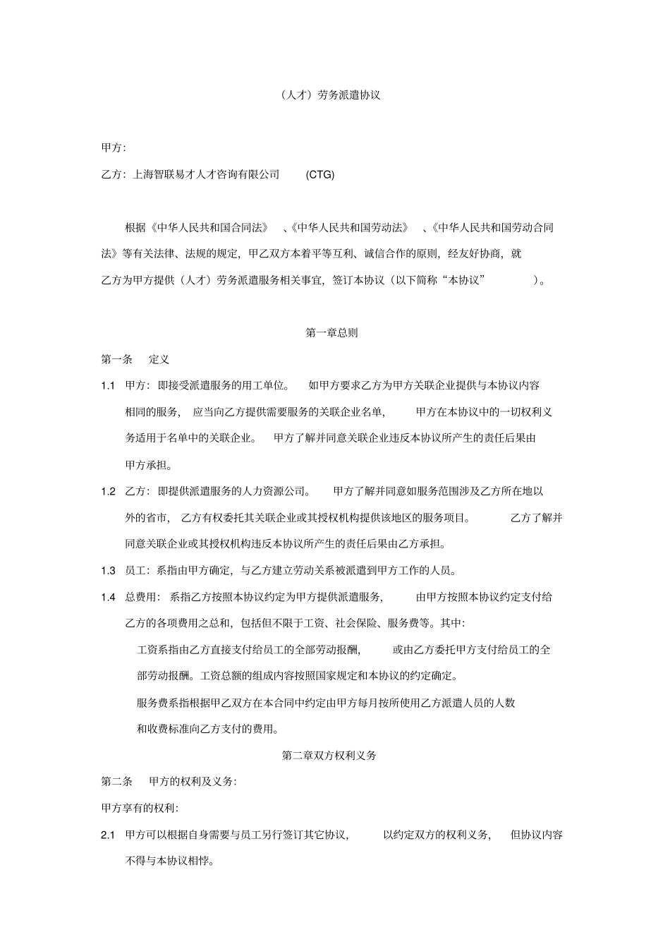 派遣服务合同_第1页