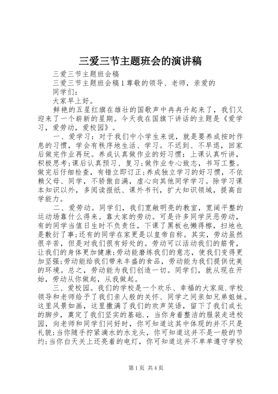 三爱三节主题班会的演讲_第1页