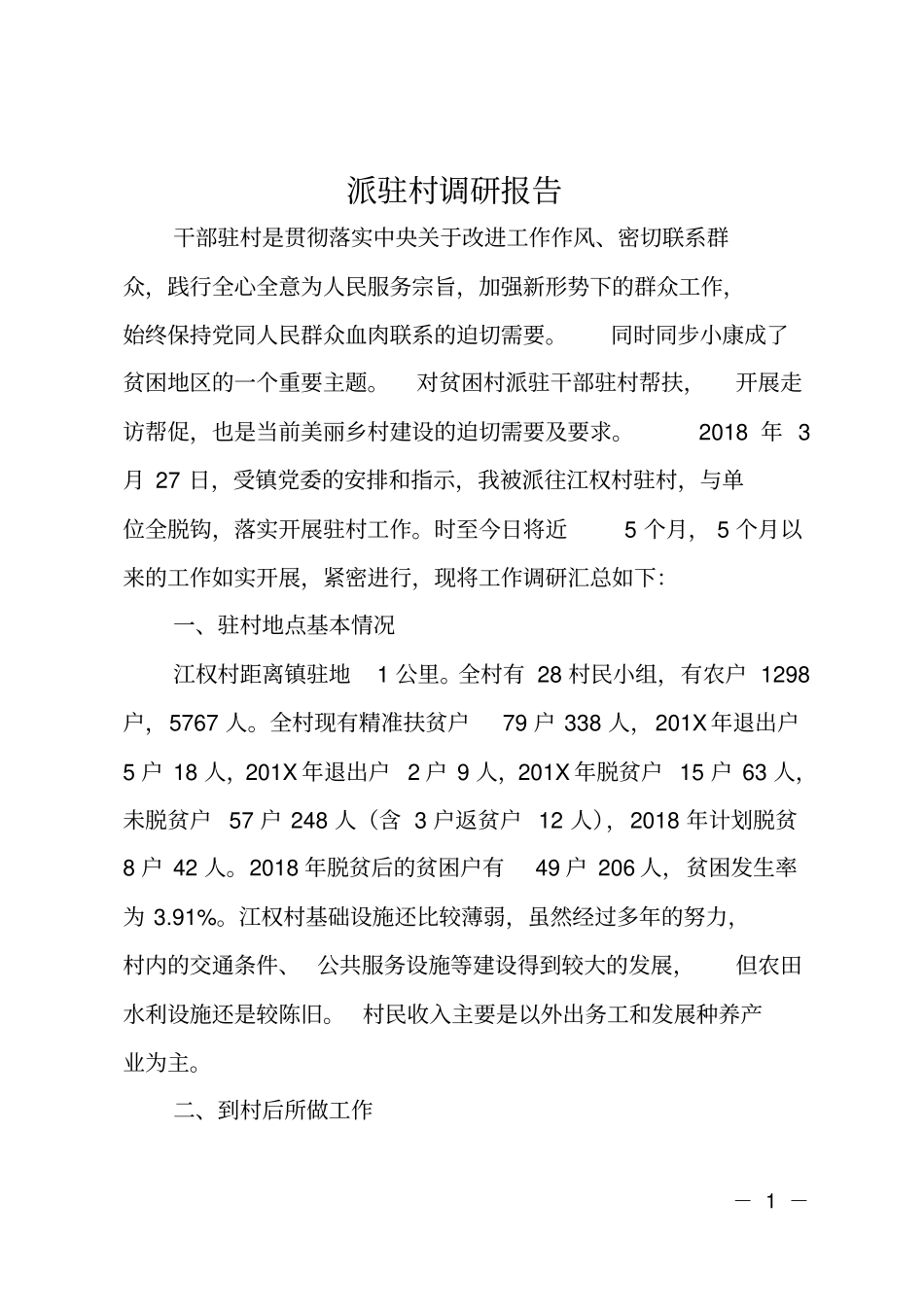 派驻村调研报告_第1页